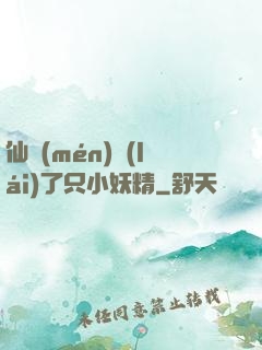 仙門(mén)來(lái)了只小妖精