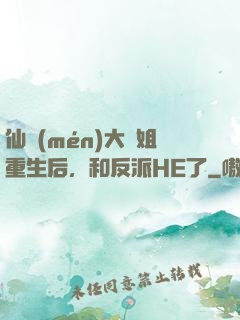 仙門(mén)大師姐重生后，和反派HE了