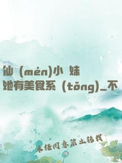 仙門(mén)小師妹她有美食系統(tǒng)