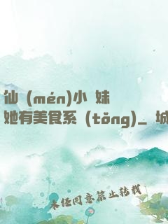 仙門(mén)小師妹她有美食系統(tǒng)