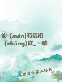 仙門(mén)有徒初長(zhǎng)成