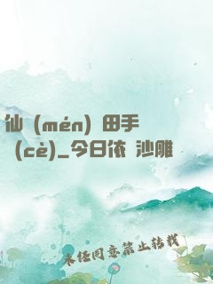 仙門(mén)種田手冊(cè)