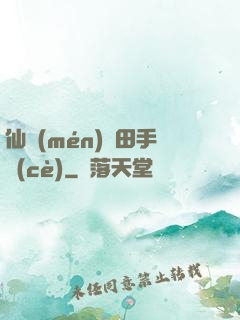 仙門(mén)種田手冊(cè)