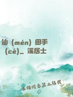 仙門(mén)種田手冊(cè)