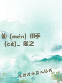 仙門(mén)種田手冊(cè)