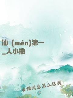 仙門(mén)第一劍