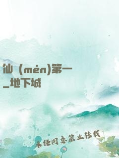 仙門(mén)第一劍