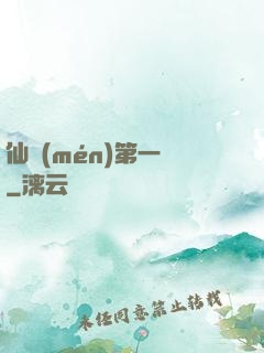 仙門(mén)第一劍