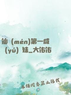 仙門(mén)第一咸魚(yú)師妹