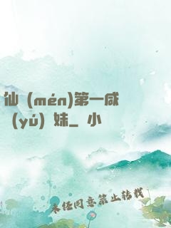 仙門(mén)第一咸魚(yú)師妹