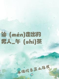 仙門(mén)走出的男人