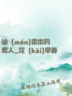 仙門(mén)走出的男人