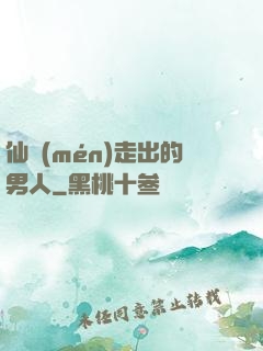 仙門(mén)走出的男人