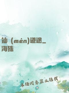 仙門(mén)道途