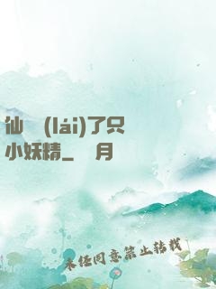 仙門來(lái)了只小妖精