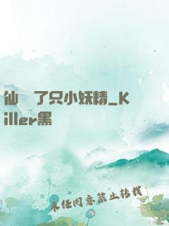 仙門來了只小妖精
