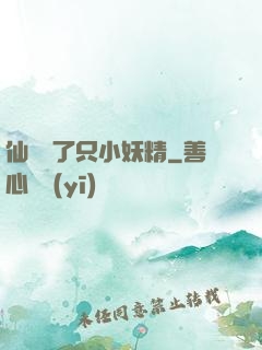 仙門來了只小妖精