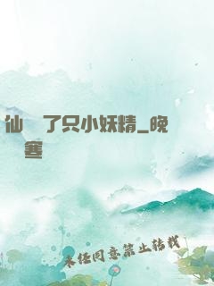 仙門來了只小妖精