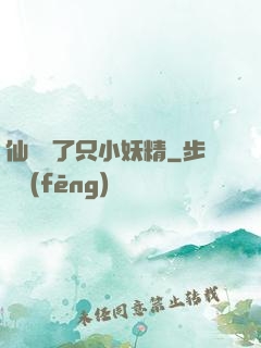 仙門來了只小妖精