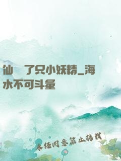 仙門來了只小妖精