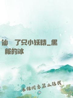 仙門來了只小妖精