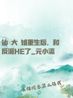 仙門大師姐重生后，和反派HE了