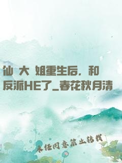 仙門大師姐重生后，和反派HE了