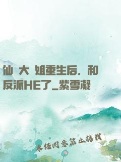 仙門大師姐重生后，和反派HE了