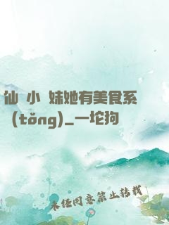 仙門小師妹她有美食系統(tǒng)