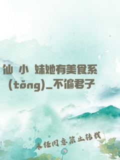 仙門小師妹她有美食系統(tǒng)