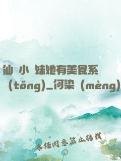 仙門小師妹她有美食系統(tǒng)