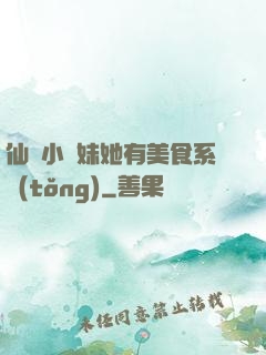仙門小師妹她有美食系統(tǒng)