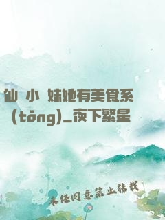 仙門小師妹她有美食系統(tǒng)