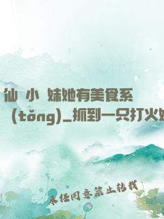 仙門小師妹她有美食系統(tǒng)