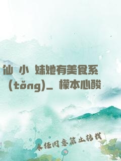 仙門小師妹她有美食系統(tǒng)