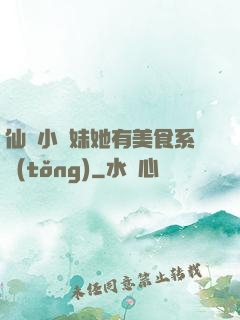 仙門小師妹她有美食系統(tǒng)