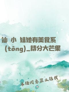 仙門小師妹她有美食系統(tǒng)