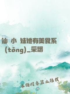 仙門小師妹她有美食系統(tǒng)