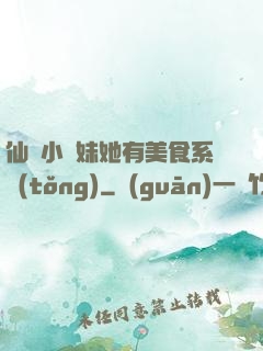 仙門小師妹她有美食系統(tǒng)