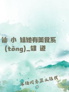 仙門小師妹她有美食系統(tǒng)