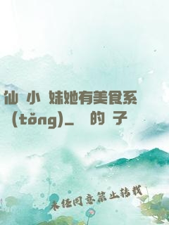 仙門小師妹她有美食系統(tǒng)