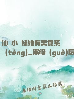 仙門小師妹她有美食系統(tǒng)