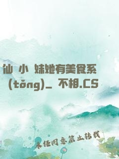仙門小師妹她有美食系統(tǒng)