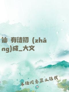 仙門有徒初長(zhǎng)成