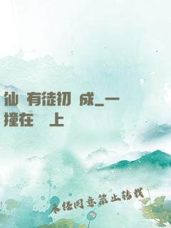 仙門有徒初長成