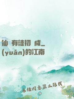 仙門有徒初長成