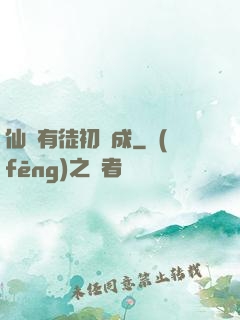 仙門有徒初長成