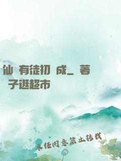 仙門有徒初長成