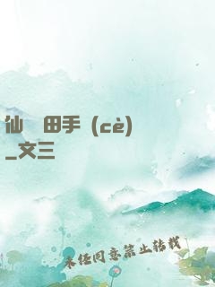 仙門種田手冊(cè)