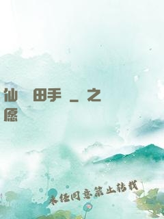 仙門種田手冊
